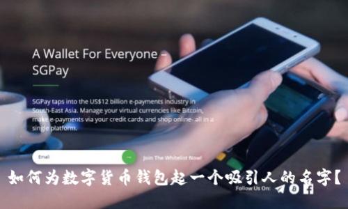 如何为数字货币钱包起一个吸引人的名字？