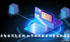 数字货币智能钱包套利：如何利用技术优势实现
