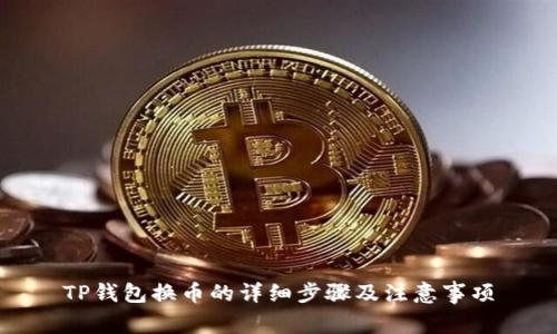 TP钱包换币的详细步骤及注意事项