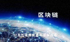 TP钱包清理缓存的详细指南