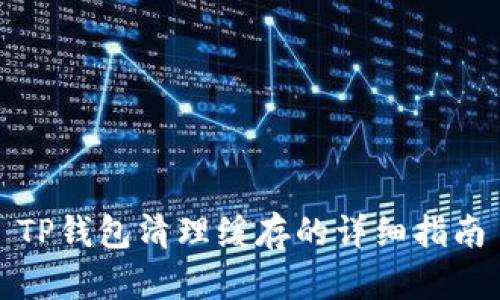 TP钱包清理缓存的详细指南