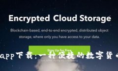 USDT交易app下载：一种便捷的数字货币交易方式