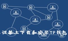 如何在安卓设备上下载和安装TP钱包的完整指南