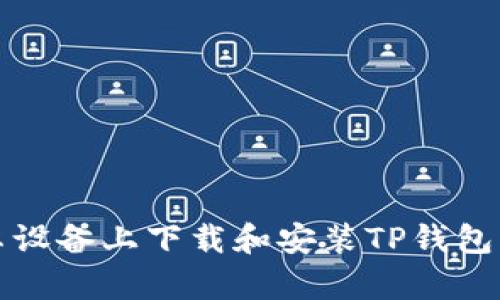 如何在安卓设备上下载和安装TP钱包的完整指南