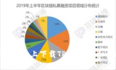 如何在苹果手机上下载TP钱包：详细步骤与指南