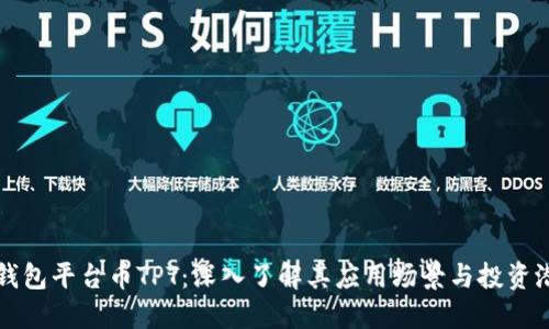 TP钱包平台币TPT：深入了解其应用场景与投资潜力