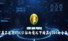 如何在不进行KYC认证的情况下购买USDT的全面指南