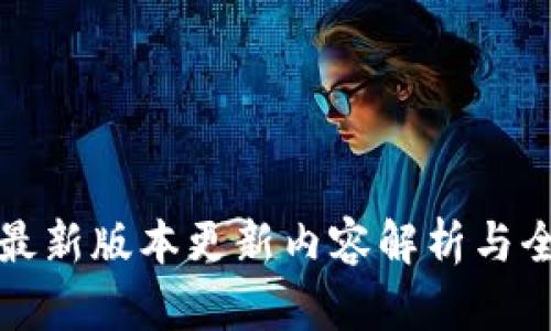 TP钱包安卓版最新版本更新内容解析与全方位使用指南