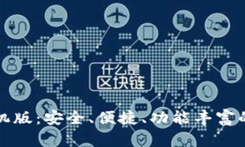 TP钱包官网下载手机版：安全、便捷、功能丰富的虚拟货币管理工具