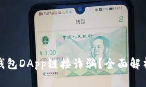 如何防范TP钱包DApp链接诈骗？全面解析与应对策略