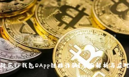 如何防范TP钱包DApp链接诈骗？全面解析与应对策略