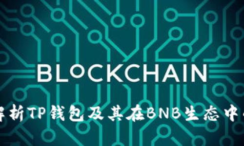 全面解析TP钱包及其在BNB生态中的应用