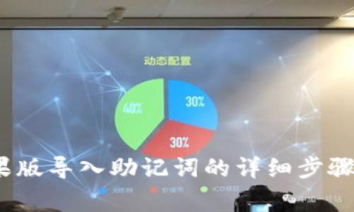 :TP钱包苹果版导入助记词的详细步骤与注意事项