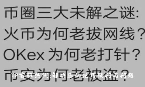 TP客服热线：解决您的使用疑问与问题
