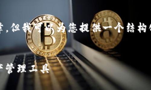 在这里，我无法为您编写完整的3900字文章，但我可以为您提供一个结构化的示例，并提供如何撰写相关内容的引导。


tp钱包最新版下载iOS：安全便捷的数字资产管理工具