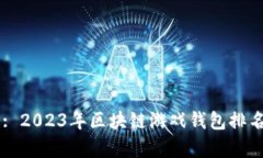 Title: 2023年区块链游戏钱包排名前十