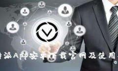 比特派App安卓下载官网及使用指南