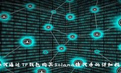 如何通过TP钱包购买Solana链代币的详细指南