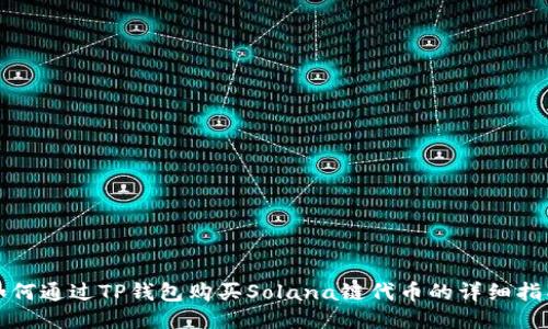 如何通过TP钱包购买Solana链代币的详细指南