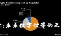 元宇宙：未来数字世界的无限可能