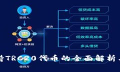 TP钱包支持TRC20代币的全面解析与使用指南