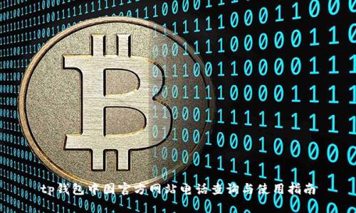 tp钱包中国官方网站电话查询与使用指南