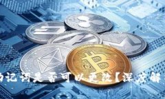 小狐狸钱包助记词是否可以更改？深度解析与实
