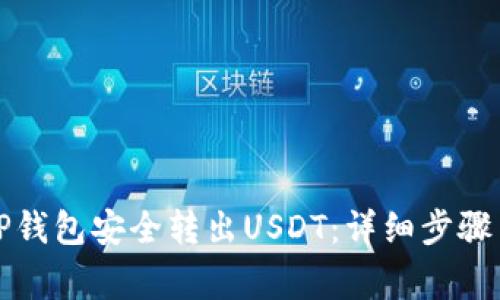 如何通过TP钱包安全转出USDT：详细步骤与注意事项