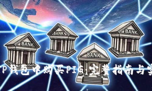 如何在TP钱包中购买PIG：完整指南与实用建议