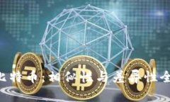 U币与比特币：相似性与差异性全面解析