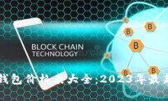 区块链电子钱包价格表大全：2023年最新行情及分