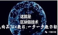 TP钱包购买TRX教程：一步一步教你轻松入门