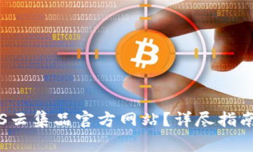 如何顺利登录TPS云集品官方网站？详尽指南与常见问题解答