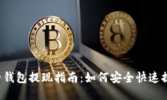 柚子钱包提现指南：如何安全快速提现？