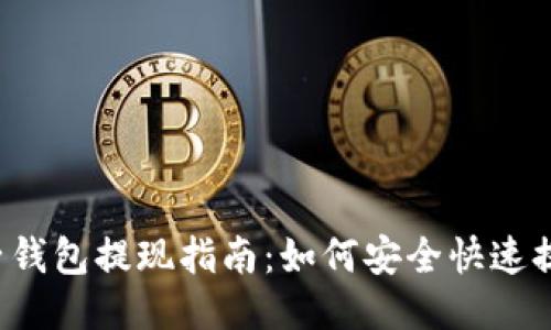 柚子钱包提现指南：如何安全快速提现？