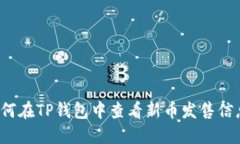 如何在TP钱包中查看新币发售信息？