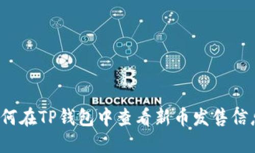 如何在TP钱包中查看新币发售信息？