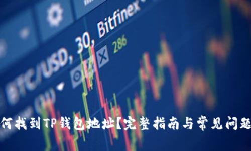 : 如何找到TP钱包地址？完整指南与常见问题解答