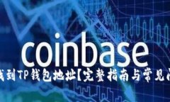 : 如何找到TP钱包地址？完整指南与常见问题解答