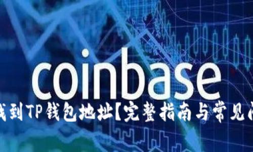: 如何找到TP钱包地址？完整指南与常见问题解答