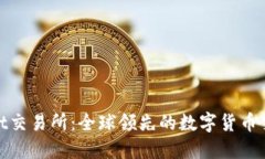 BitMart交易所：全球领先的数字货币交易平台