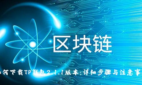 如何下载TP钱包2.1.1版本：详细步骤与注意事项