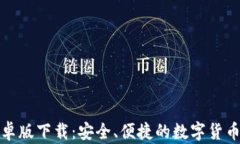 TP钱包安卓版下载：安全、便捷的数字货币钱包选
