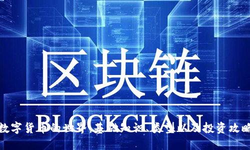 数字货币的世界：基础知识、类型以及投资攻略