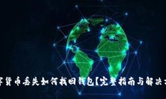 数字货币丢失如何找回钱包？完整指南与解决方