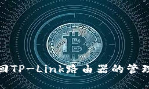如何找回TP-Link路由器的管理员密码