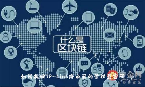 如何找回TP-Link路由器的管理员密码