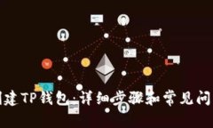 如何创建TP钱包：详细步骤和常见问题解答