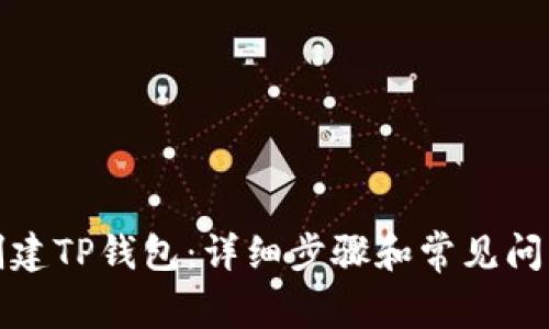 如何创建TP钱包：详细步骤和常见问题解答