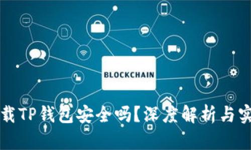 官方下载TP钱包安全吗？深度解析与实用指南